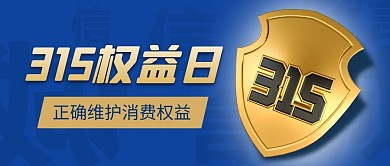 消费者权益日盾牌蓝色简约风公众号首图