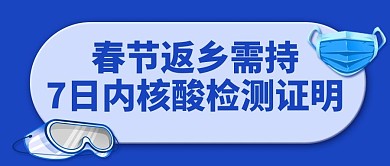 核酸检测春节返乡蓝色简约公众号首图
