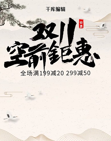 创意中国风双11空前钜惠banner