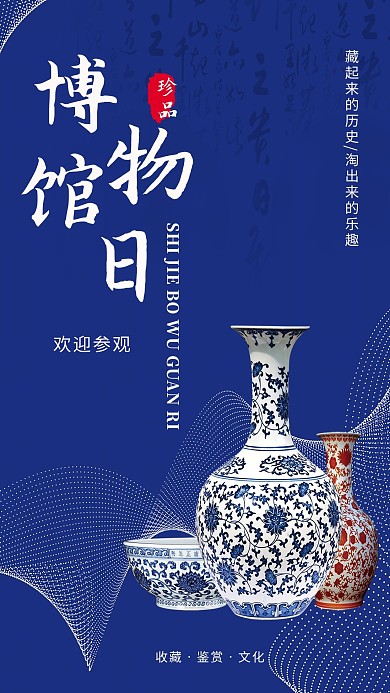 千库网原创国际博物馆日海报