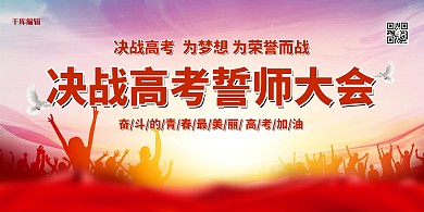 高考百日誓师大会红色简约展板