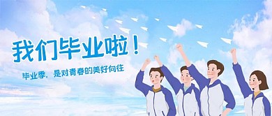 毕业季同学蓝色卡通公众号首图
