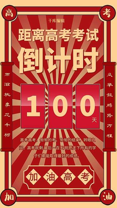 高考倒计时红色简约海报