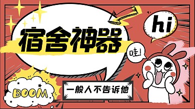 宿舍神器文字 卡通人物红色吸睛横版视频封面