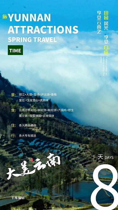 旅游梯田绿色写实海报