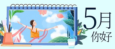 五月你好日历蓝色卡通公众号首图