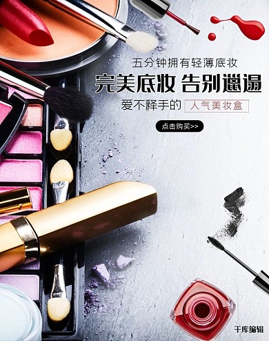 彩妆美妆化妆品促销电商banner