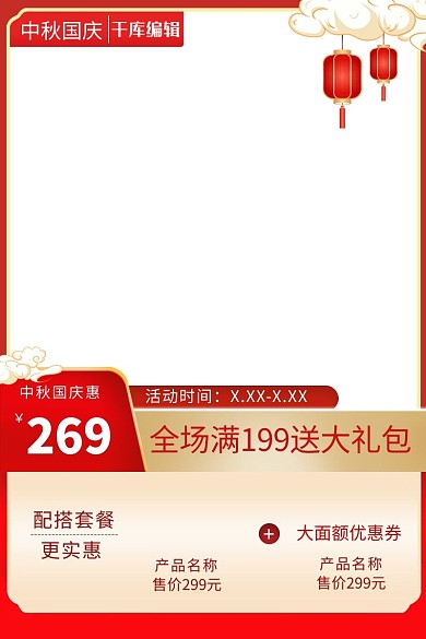 国庆中秋红金色调中国风电商主图直通车