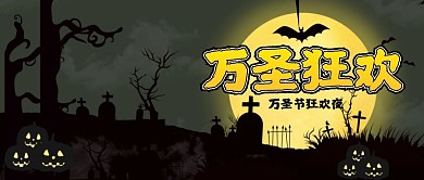 万圣狂欢