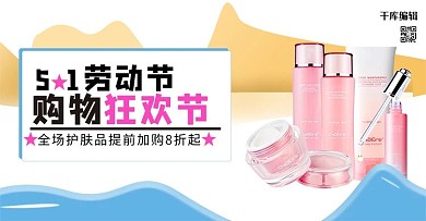 五一劳动购物狂欢护肤品黄色简约淘宝banner