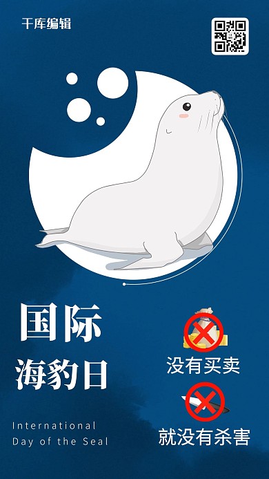 国际海豹日蓝色卡通海豹