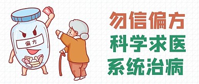 医疗健康科学求医系统治病白色简约卡通公众号首图