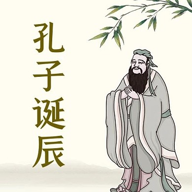 孔子诞辰孔子黄色简约公众号次图