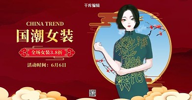 女装促销红绿色调国潮风电商横版banner
