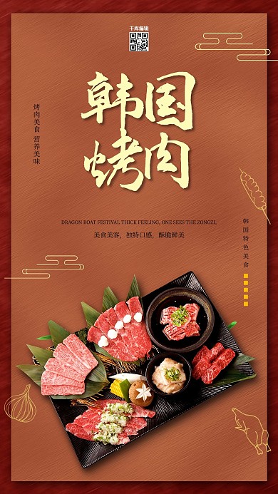 美食促销韩国烤肉棕色简约海报