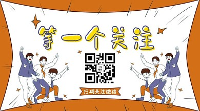 卡通风等一个关注公众号封面图
