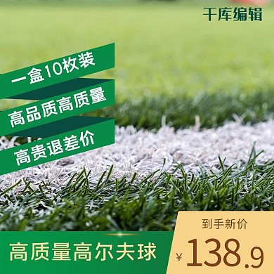绿色草地高尔夫球促销活动主图