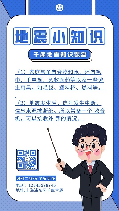 地震小知识男生蓝色卡通海报