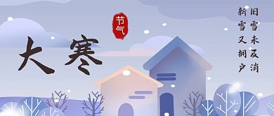 大寒房子 雪紫色温馨公众号封面
