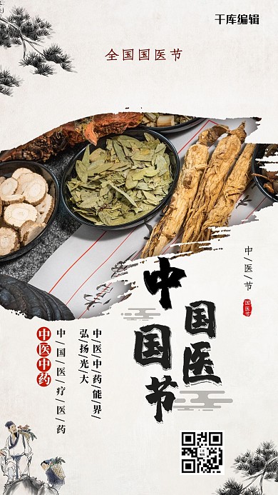 中国国医节白色中国风海报