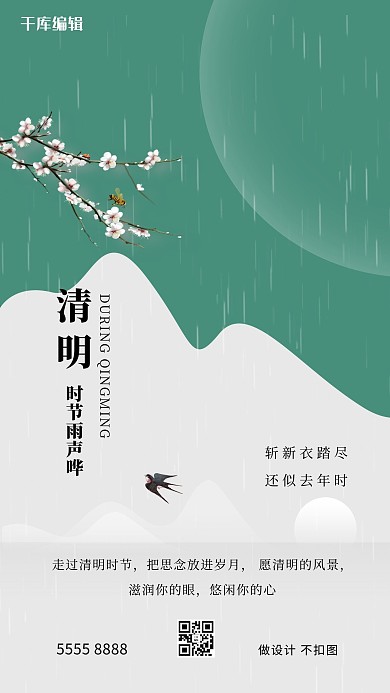 清明节雨绿色创意海报