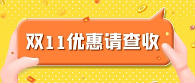 3D双十一优惠待查收对话框黄色简约公众号首图
