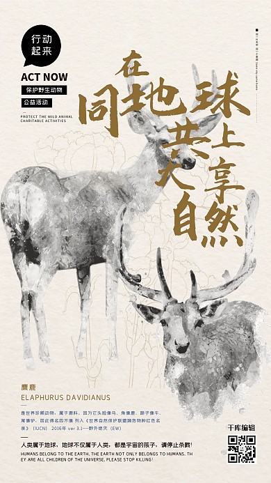 公益保护动物麋鹿栗色水墨风海报