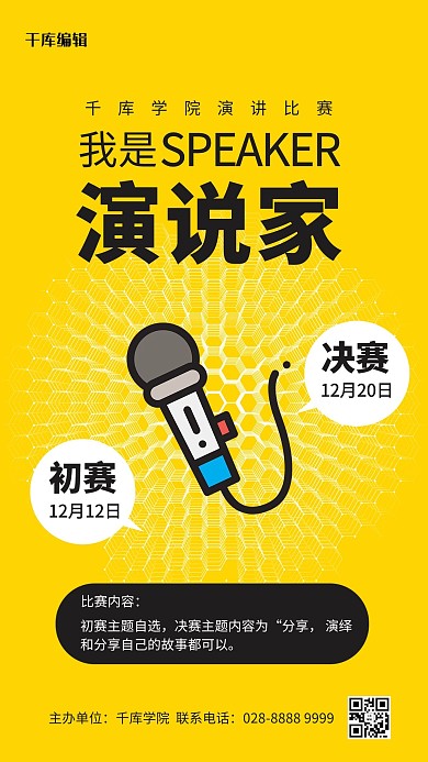 比赛手绘话筒黄色简约海报