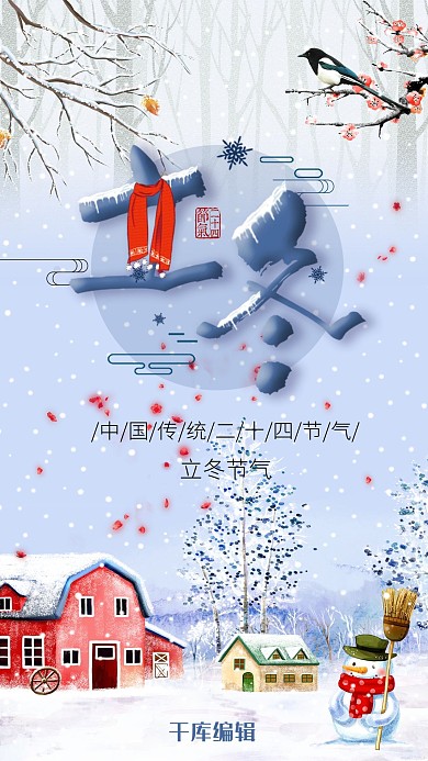 立冬日签简约小清新海报
