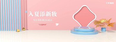 美妆场景粉色C4D电商全屏banner