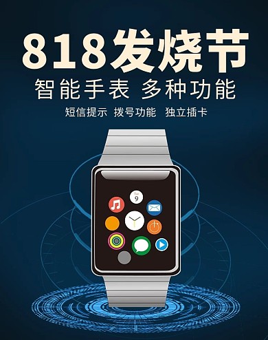 818发烧节智能电器数码手表电商banner