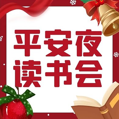 千库编辑原创平安夜读书会圣诞挂件红色卡通公众号次图
