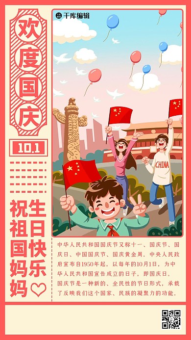 国庆插画红色复古海报