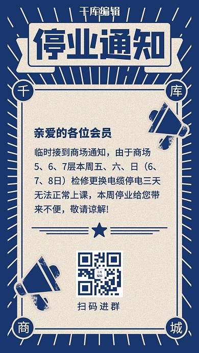 停业通知喇叭播报蓝色民国复古风简约手机海报
