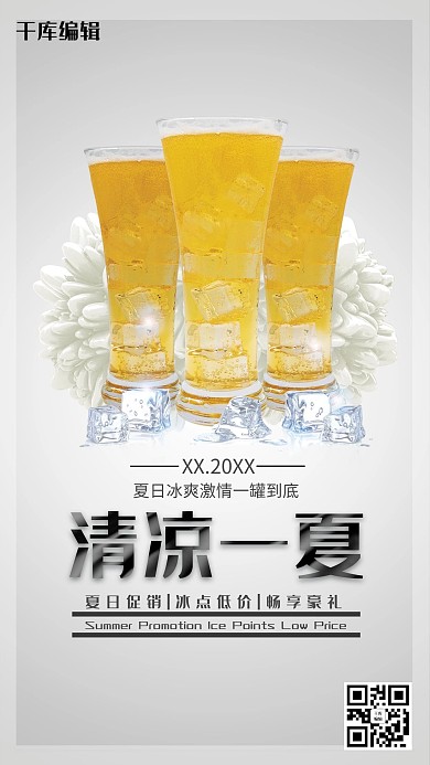 夏季促销清凉一夏啤酒冰爽促销电商海报