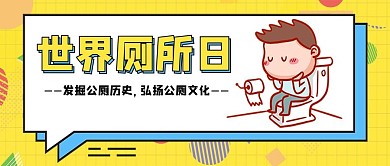世界厕所日厕所黄色调孟菲斯公众号首图
