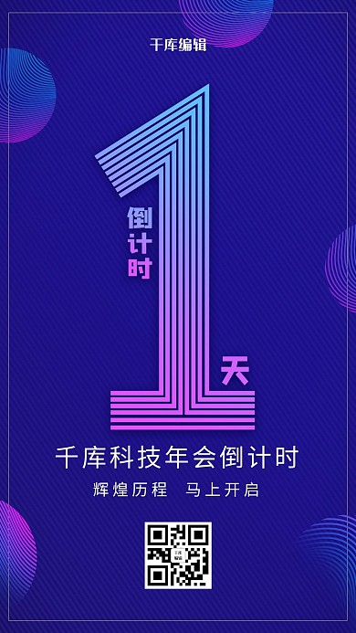 创意炫酷风格公司年会倒计时1天海报