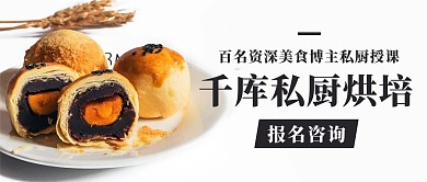 私厨烘培美食博主授课彩色简约公众号首图