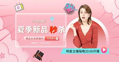 电商直播女装粉色banner