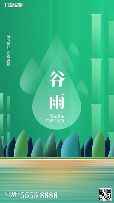 谷雨山绿色创意海报