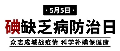 碘缺乏病防治日5月5月黑色简约公众号首图
