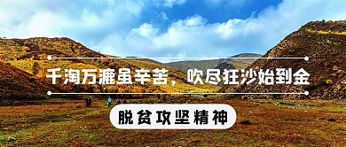 脱贫攻坚精神摄影图公众号首图