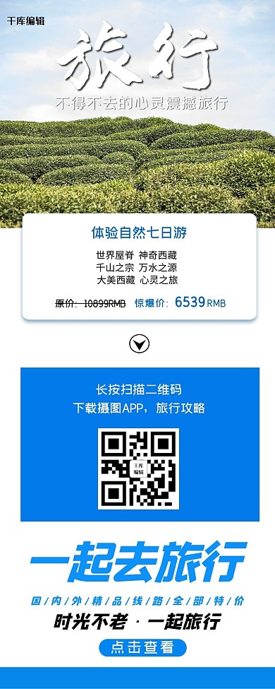 旅行大自然旅游活动促销营销长图