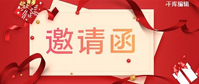 邀请函封面红色商务首图