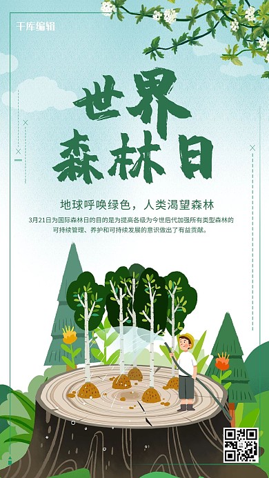 创意唯美世界森林日海报