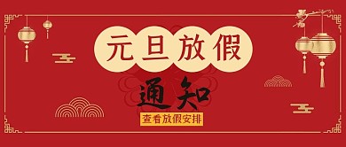 元旦放假金箔灯笼红色中国风公众号封面