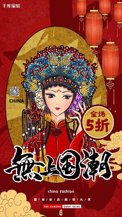 折扣促销戏剧女红色国潮海报