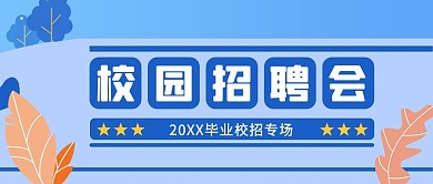 校园招聘会动车蓝色扁平风公众号首图