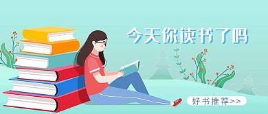 读书阅读蓝色扁平插画风公众号封面图