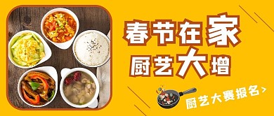 春节在家厨艺大增饭菜文字黄色简约公众号首图